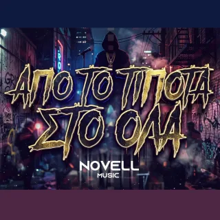 Cover — ΑΠΟ ΤΟ ΤΙΠΟΤΑ ΣΤΟ ΟΛΑ