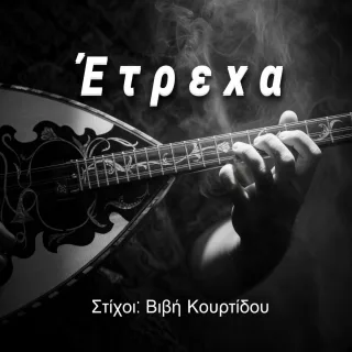 Cover — Έτρεχα