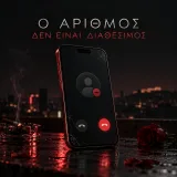 Εξώφυλλο: Ο αριθμός δεν είναι διαθέσιμος