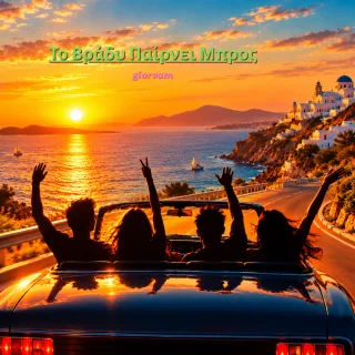 Cover — Το Βράδυ Παίρνει Μπρος