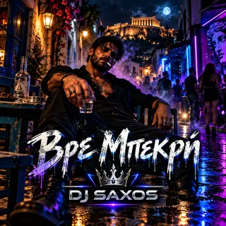 Cover — Βρε μπεκρή