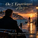 Εξώφυλλο: Θα σ ερωτεύομαι ακόμα