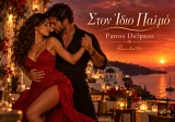 Εξώφυλλο: Στον ίδιο παλμό