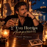 Εξώφυλλο: Σ ένα ποτήρι αναμνήσεις