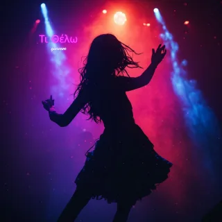 Cover — Τι Θέλω