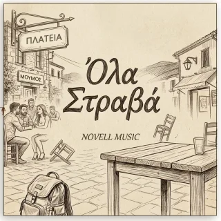 Cover — ΟΛΑ ΣΤΡΑΒΑ!