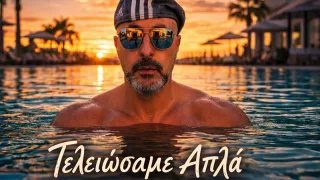 Cover — Τελειώσαμε απλά