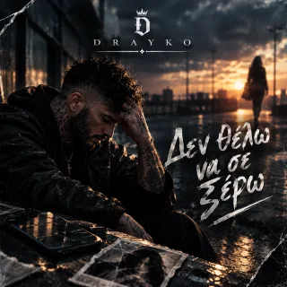 Cover — Δεν θέλω να σε ξέρω