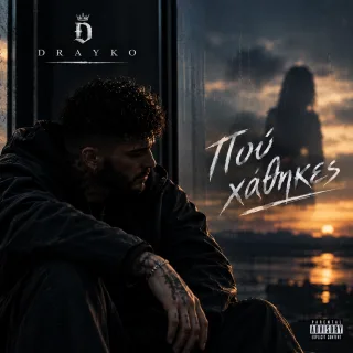 Cover — Πού χάθηκες