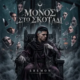 Cover — ΜΟΝΟΣ ΣΤΟ ΣΚΟΤΑΔΙ