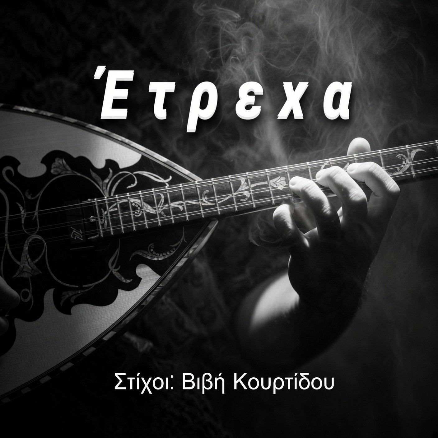 Εξώφυλλο τραγουδιού Έτρεχα