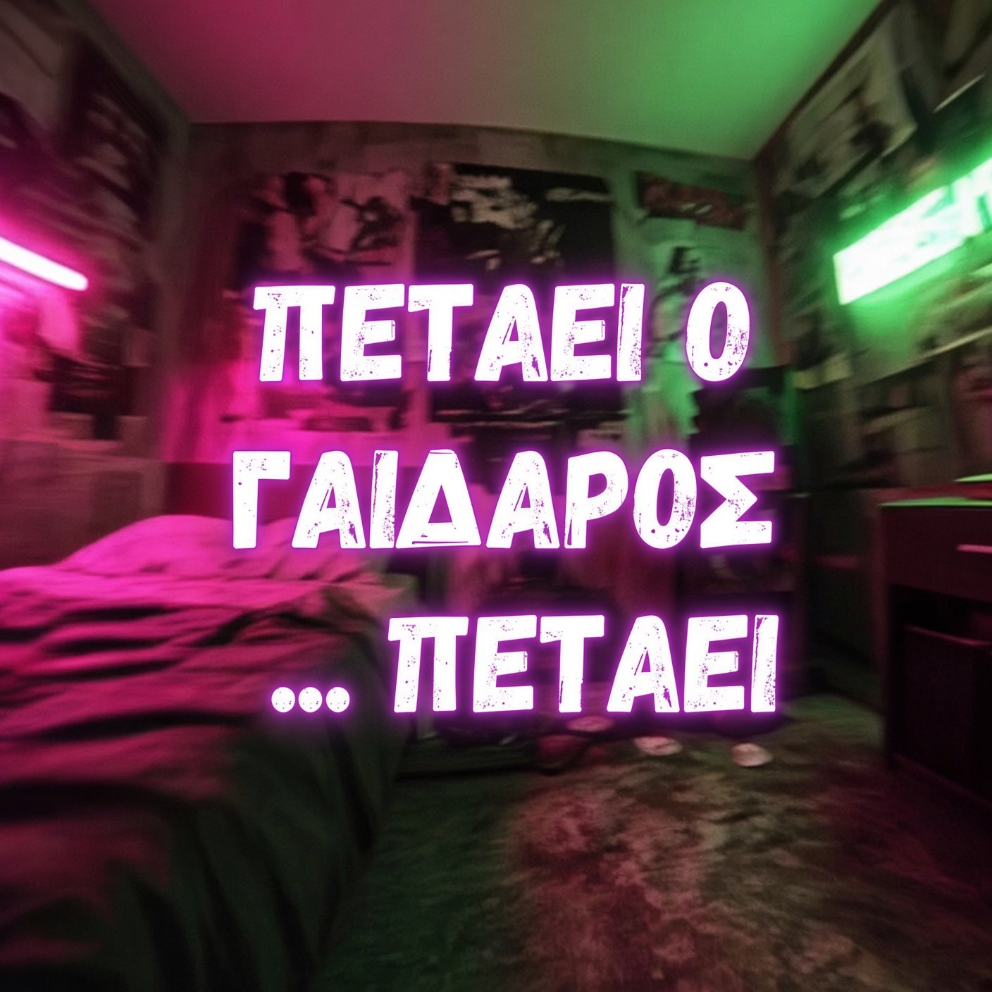 Εξώφυλλο τραγουδιού Πετάει ο γάιδαρος